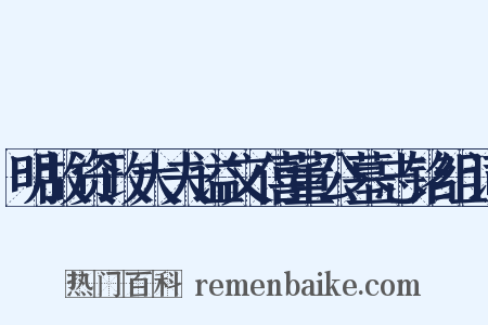明故资政大夫谥文僖董公墓志铭组词是什么意思的图片